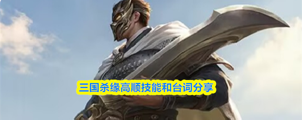 三国杀缘高顺游戏内立绘图：黑甲持戟、目光凛然，背景浮现破碎盾阵与凌厉刀光，整体风格硬朗肃杀