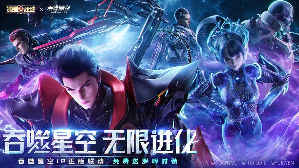 《源星战域》×《吞噬星空》联动主视觉海报：浩瀚星云背景下，罗峰持弧刀盘凌空而立，身后是源星战舰与地球残影交织的震撼场景，光影张力十足