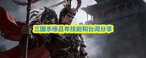 三国杀游戏界面中缘吕布立绘特写，身披赤焰战甲、手持方天画戟，背景为硝烟弥漫的古战场，气势凌厉逼人