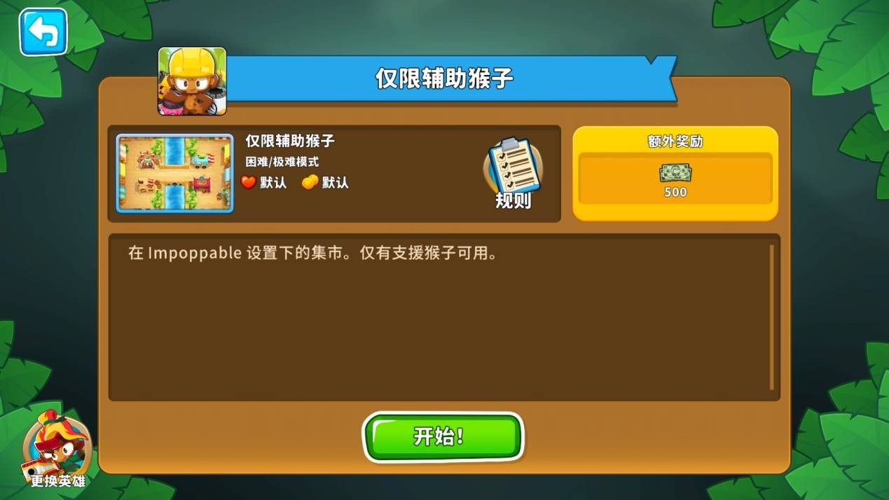 「仅限辅助猴子」任务说明面板：背景为灰暗化处理的集市地图，左侧列出可用猴塔图标（均为扳手、齿轮、树叶等辅助标识），右侧显示‘极难模式·禁用攻击型塔’红色警示