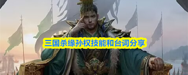 三国杀游戏界面中缘孙权武将立绘特写，身着玄金战甲、手持长戟，背景为千军万马压境的江东水寨，气势恢宏