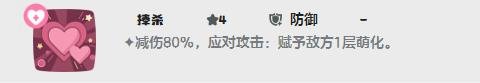 技能界面特写：捧杀技能卡牌呈粉红丝带缠绕盾牌造型，图标显示‘-80%所受伤害’与‘赋予1层萌化’双效果标注