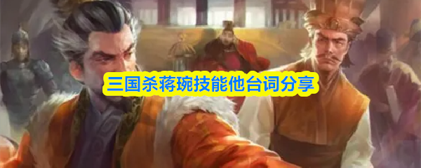 三国杀游戏界面中蒋琬武将牌立绘特写，身着深青色蜀汉官袍，手持竹简，神情沉毅，背景浮现‘镇庭’‘尽瘁’金色篆体技能名