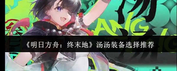 《明日方舟：终末地》中六星干员汤汤立绘特写，身着银蓝相间战术装甲，手持悬浮冰晶法杖，背景浮现半透明冰龙卷特效，整体风格冷峻凌厉