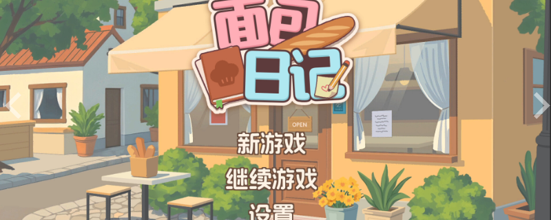 《面包日记》游戏界面特写：第六张贴纸‘跳绳火腿肠’悬浮于烘焙台上方，周围环绕香肠、司康、布列塔尼酥饼三组食材图标，整体色调温暖柔和