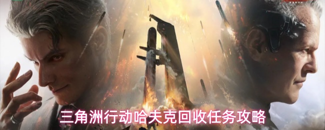 《三角洲行动》游戏内哈夫克回收活动主界面特写，背景为战损风格工业废墟，中央悬浮动态任务图标与炫彩威小龙预览立绘