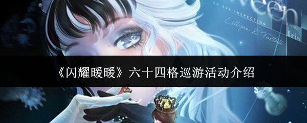 《闪耀暖暖》六十四格巡游活动主视觉图：巨型黑白棋盘悬浮于星穹之下，主角身着‘影与白的协奏’套装立于中央，左半身纯白礼服缀水晶王冠，右半身暗银战甲覆流光披风，整体构图极具戏剧张力与对称美学