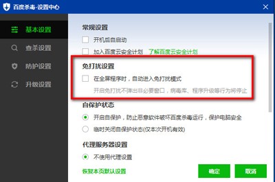 百度杀毒设置面板特写，‘基本设置’标签页下，‘在全屏程序时，自动进入免打扰模式’选项已被勾选，复选框旁配有简洁说明文字