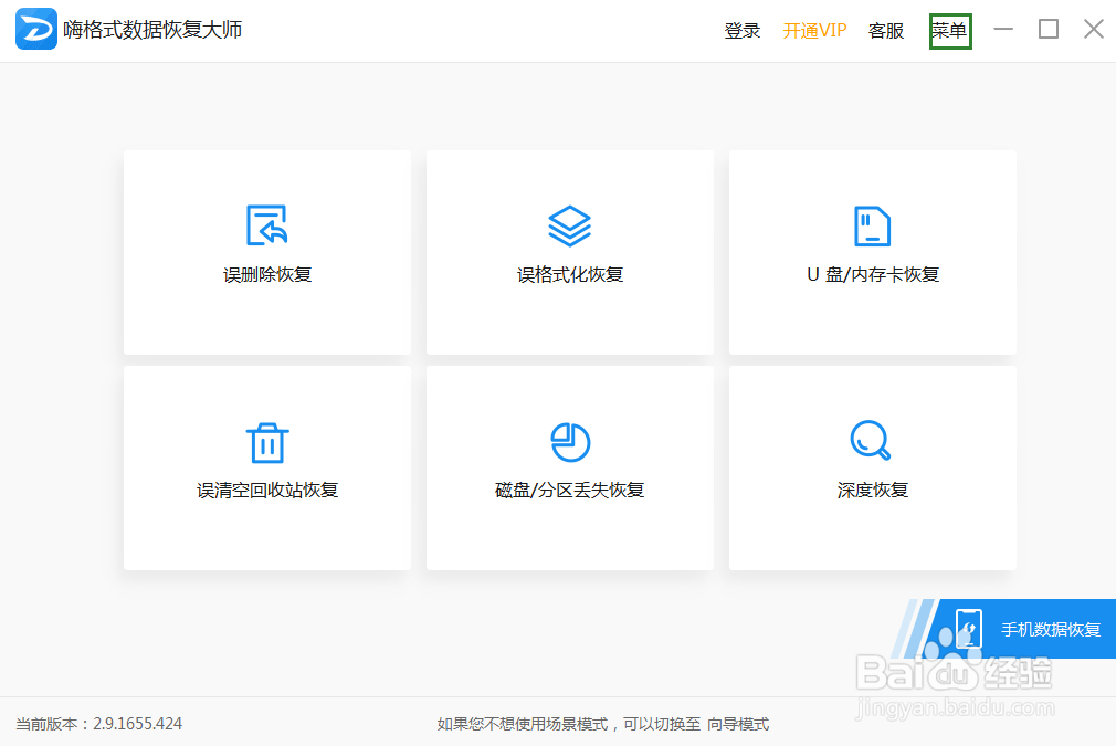 嗨格式数据恢复大师主界面左上角菜单按钮特写，深蓝色背景上显示白色三条横线图标