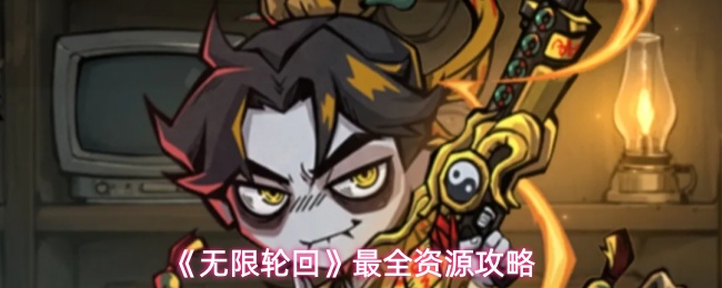 《无限轮回》游戏主界面高清截图：水墨风轮回转盘悬浮中央，角色立绘环绕四周，底部显示‘渡厄之巅’活动入口与钻石余额，整体氛围诡谲而富有东方玄学质感