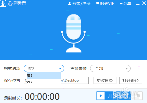 迅捷录音软件主界面截图，顶部显示‘选择音频格式’下拉框，当前选中MP3选项，界面布局清晰，按钮标识明确
