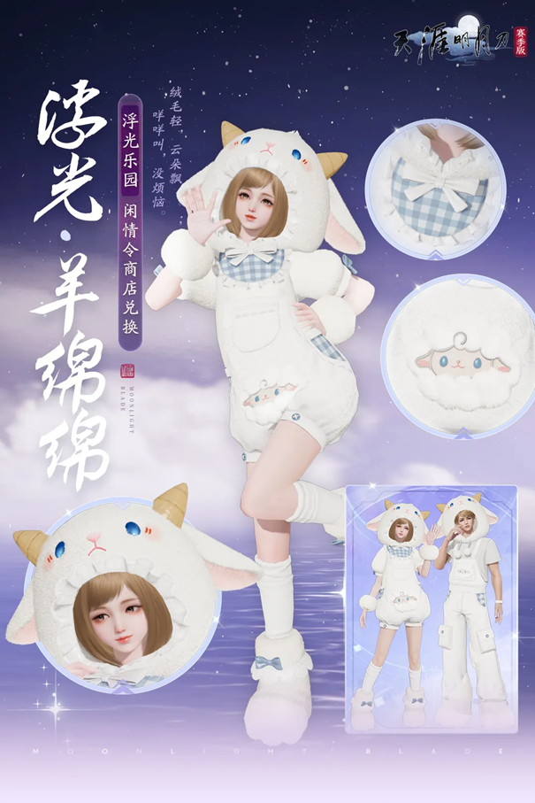 浮光·羊绵绵时装展示：蓬松云朵质感白色短裙，角色头顶悬浮Q版小羊挂件，整体风格萌系治愈