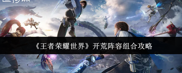 《王者荣耀世界》主界面全景图：水墨风格山河地图徐徐展开，角色剪影立于云海之巅，UI右下角显示‘阵法共鸣’与‘协同技’图标