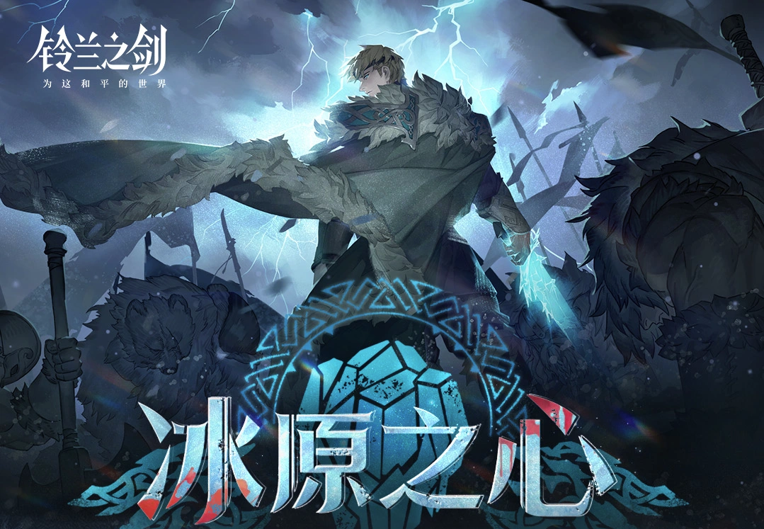 《铃兰之剑》「冰原之心」主视觉图：苍茫雪原之上，身披银灰战甲的伊凡大帝伫立高崖，身后浮现出巨大冰晶图腾与破碎王冠虚影，风雪呼啸中透出肃穆与悲怆