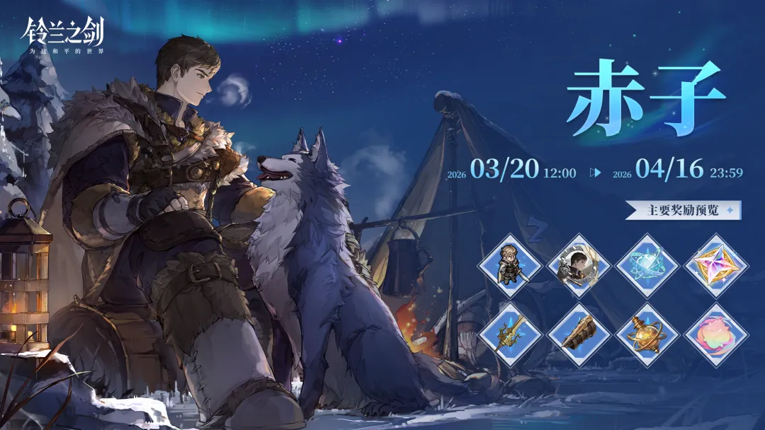 游戏内活动界面截图：四组角色卡面环绕中央旋转的「冰原之心」图腾，下方清晰标注「邂逅提升」「誓言解锁」「风雪奖励」三大进度条，UI设计融合冰晶纹理与暖色篝火光效