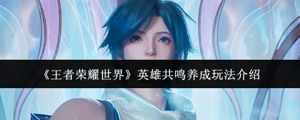 《王者荣耀世界》游戏主界面概念图，展现东方幻想风格的广阔地图与悬浮山峦，中央醒目呈现‘英雄共鸣’动态徽标