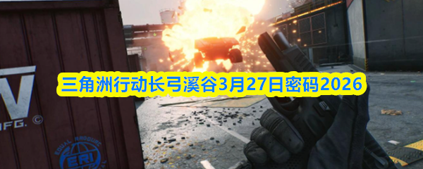 《三角洲行动》长弓溪谷地图俯视全景图，右下角标注红色箭头指向荒废村庄位置，下方隐约可见地道入口轮廓