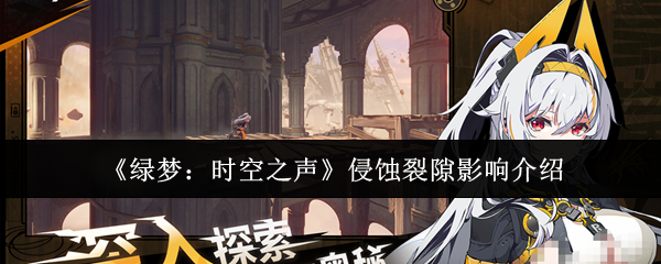 《绿梦：时空之声》游戏内侵蚀裂隙实景图：一道幽紫泛光的巨型空间裂缝横亘天际，边缘扭曲着现实光影，下方大地龟裂、建筑坍塌，天空被不祥的暗红色云层笼罩