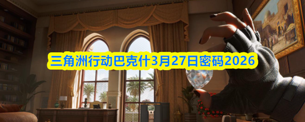 《三角洲行动》巴克什地图密码门特写画面：锈蚀金属门上嵌有数字键盘，背景为蒸汽弥漫的中东风格浴场瓷砖墙