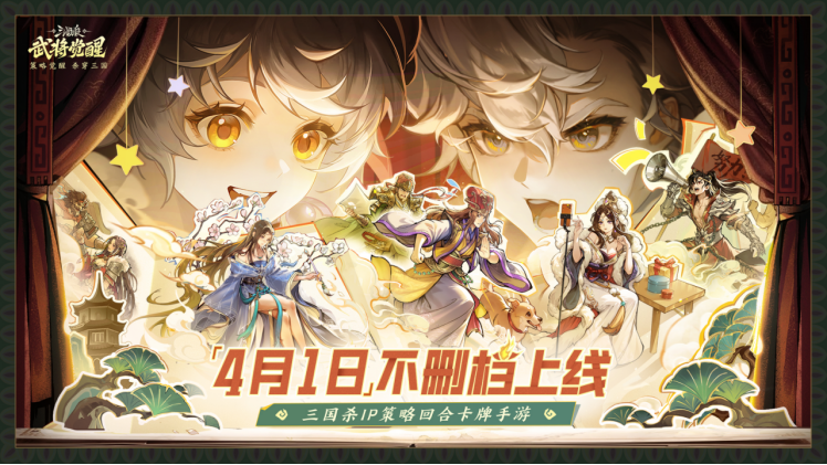 《三国杀武将觉醒》游戏主视觉海报，水墨风三国城楼巍然矗立，金色‘武将觉醒’四字灼灼生辉，下方悬浮动态武将剪影与燃烧的桃符元素交相辉映