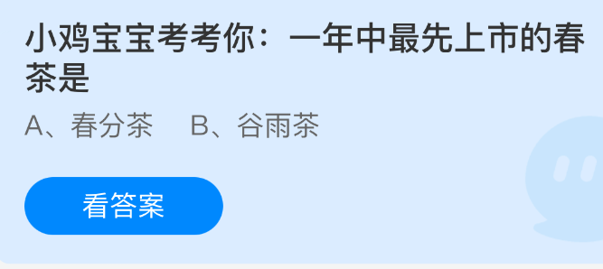 支付宝蚂蚁庄园界面截图：小鸡宝宝卡通形象旁显示‘小鸡宝宝考考你’问答弹窗，背景为春日茶园插画，题干清晰可见
