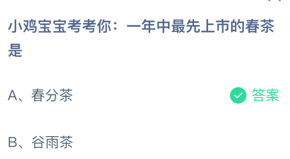 知识卡片式解析图：左侧为春分节气太阳光照示意图，右侧对比列出春分茶、明前茶、谷雨茶的采摘时间轴与风味关键词，如‘春分茶：清香鲜爽’‘谷雨茶：醇厚回甘’