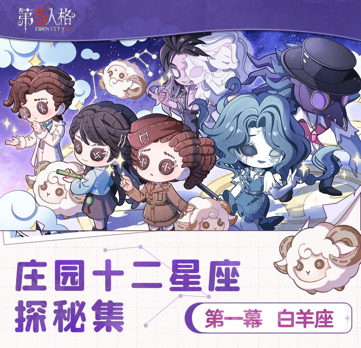 《第五人格》白羊座主题线下活动现场全景图：巨型星座灯牌闪耀夜空，人群手持发光手环围聚中央舞台，背景是欧利蒂丝庄园风格的白羊座主题美陈装置，氛围热烈而梦幻