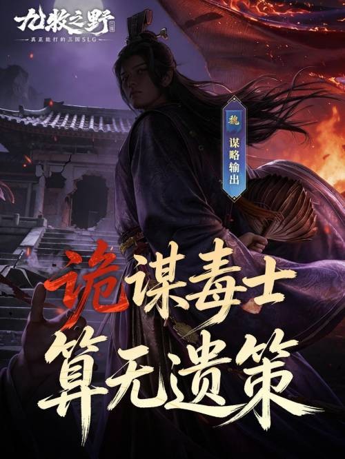 《九牧之野》S3赛季概念海报：水墨风战场远景中六道剪影立于烽火台之上，每道剪影身侧浮现金色关键词——'奇谋''锋刃''蚀心''镇军''回春''斡旋'，背景沙盘地图光影流动，暗示多元战略维度