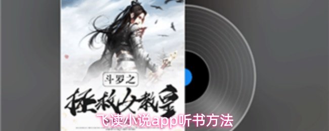 飞读小说App主界面截图，顶部为搜索栏，中部展示热门小说封面轮播图，底部导航栏高亮‘书城’选项，界面简洁清爽