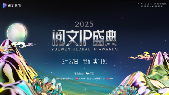 2025阅文IP盛典颁奖现场特写：金色奖杯闪耀，《诡秘之主》主视觉海报悬浮于全息舞台中央，台下观众举手机欢呼