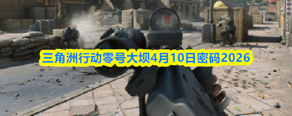 《三角洲行动》零号大坝地图俯视示意图，红圈标注主变电站位置及右侧井盖入口，箭头指向地下管道走向