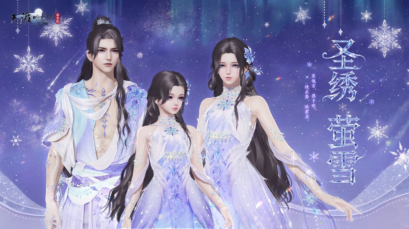 《天涯明月刀手游》全新雪花主题外观【圣绣·萤雪】全景展示：角色立于水墨庭院中，衣袂飘举，裙摆缀满立体冰晶雪花纹，淡紫渐变至冰蓝的薄纱随风轻漾，光影折射出银蓝碎芒