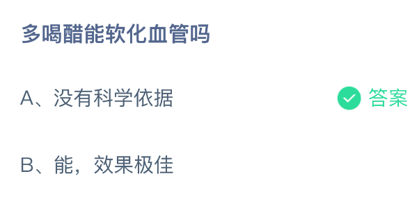 蚂蚁庄园答案解析卡片特写：绿色对勾图标旁醒目标注‘正确答案：没有科学依据’，下方配显微镜下血管结构对比图与醋分子式CH₃COOH化学式示意图