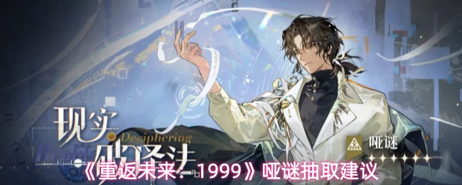 哑谜角色立绘特写：身着几何剪裁银灰风衣，手持悬浮棱镜装置，周身环绕半透明能量波纹，背景为1999年风格霓虹都市剪影，整体呈现冷静而富有科技感的视觉张力