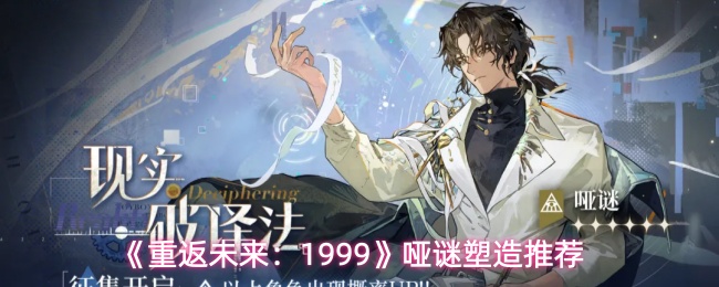 哑谜角色立绘特写，身着复古科技感风衣，指尖跃动幽蓝色电弧，背景浮现若隐若现的齿轮状电场波纹