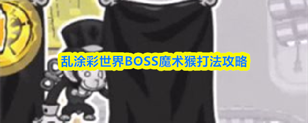 《乱涂彩世界》BOSS魔术猴立绘特写：一只戴高礼帽、披黑色斗篷的拟人化猴子，手持彩绘魔杖，背景为霓虹马戏团帷幕，整体风格夸张活泼