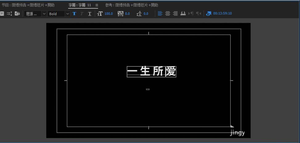 字幕编辑窗口内显示中文‘创意无限’四字，字体为思源黑体Bold，文字居中且边缘清晰