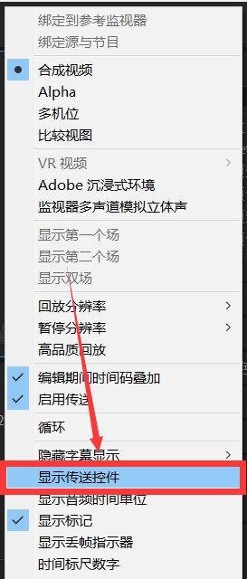 Premiere弹出菜单界面，高亮显示‘显示传送控件’选项处于未勾选状态