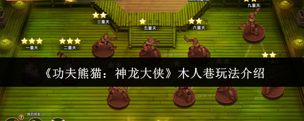 《功夫熊猫：神龙大侠》游戏界面截图：主角阿宝立于古风木构廊道入口，两侧矗立威严木人桩，背景飘动‘木人巷’烫金匾额，整体色调沉稳厚重，充满江湖试炼氛围