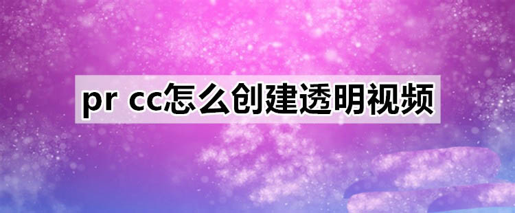 Premiere Pro主界面截图，左侧为项目面板，中央显示‘新建项目’按钮高亮，右下角可见时间轴区域处于空闲状态