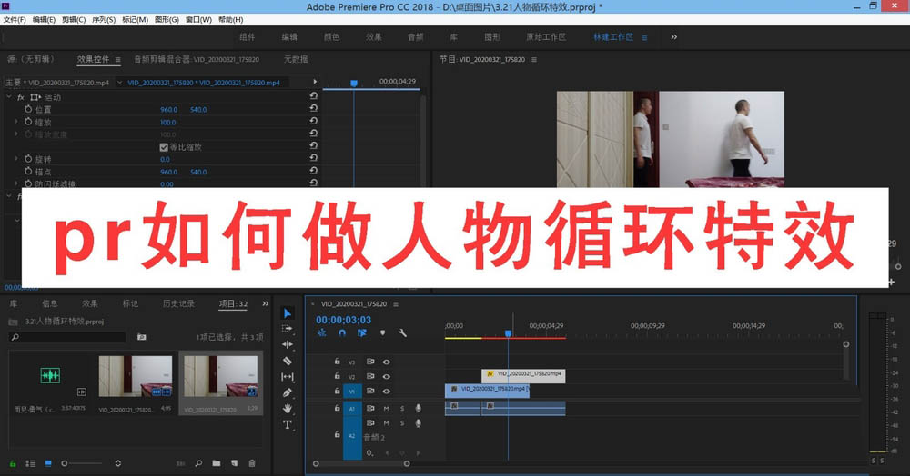 Premiere Pro软件界面截图，左侧为项目面板，中央为时间轴轨道，已加载一段人物行走视频素材