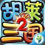 胡莱三国2 TV版 V1.5.3