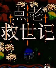 《点老救世记》汉化版免安装