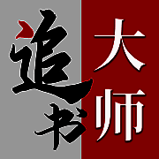 追书大师 V1.88.24