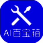 神奇AI百宝箱软件官网版