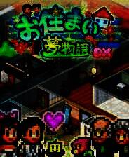 《幸福公寓物语DX》免安装汉化版