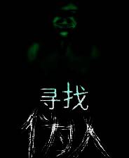 《寻找伪人》demo