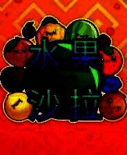 《水果沙拉》汉化版免安装