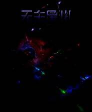 《无主星渊》demo