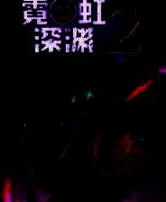 《霓虹深渊2》demo